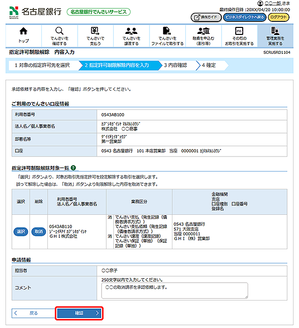 [SCRUSRD1104]指定許可制限解除 内容入力