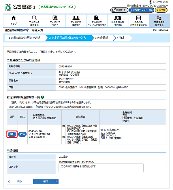 [SCRUSRD1104]指定許可制限解除 内容入力