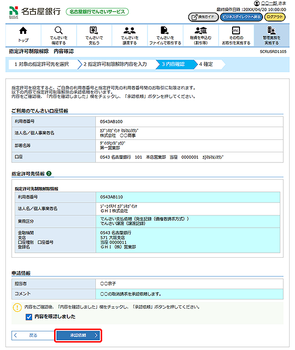 [SCRUSRD1105]指定許可制限解除 内容確認