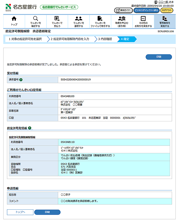 [SCRUSRD1106]指定許可制限解除 承認依頼確定