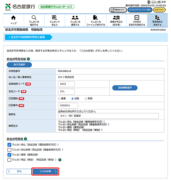 [SCRCOM10601]指定許可制限解除 情報編集