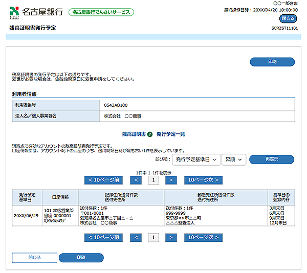 [SCRZST11101]残高証明書発行予定