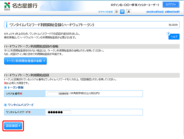 [BLGI020]ワンタイムパスワード利用開始登録（ハードウェアトークン）