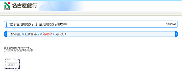 [BSMS003]証明書発行処理中画面