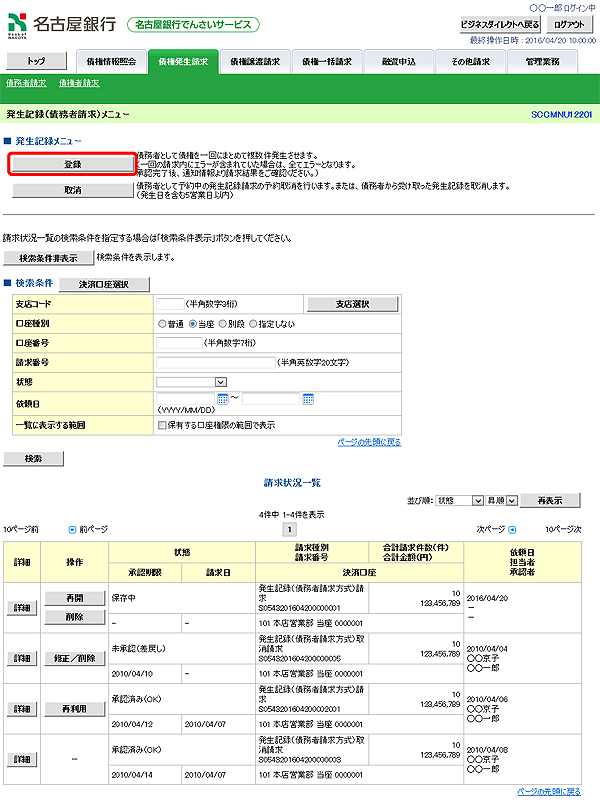 [SCCMNU12201]発生記録（債務者請求）メニュー