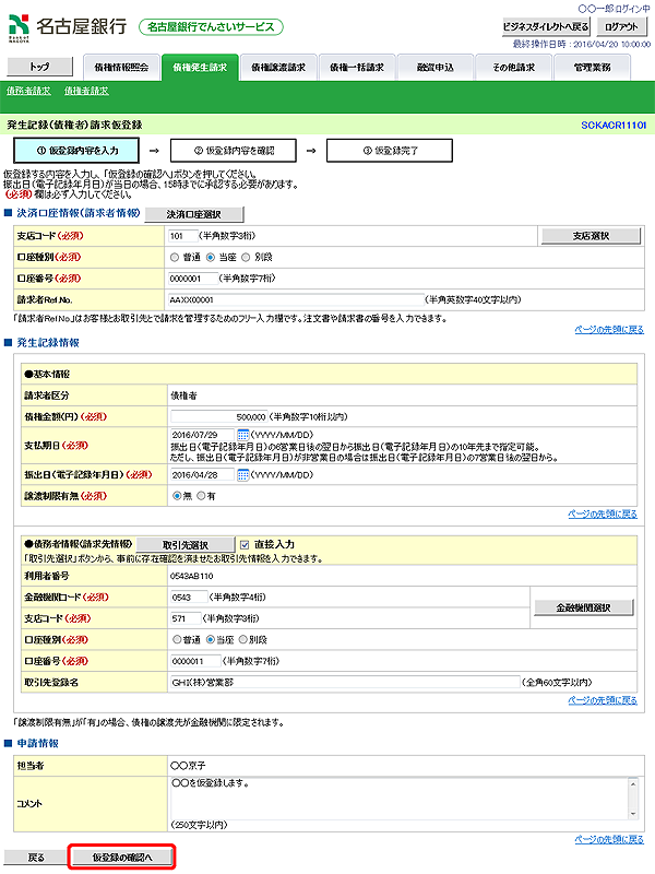 [SCKACR11101]発生記録（債権者）請求仮登録