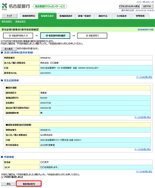 [SCKACR11102]発生記録（債権者）請求仮登録確認