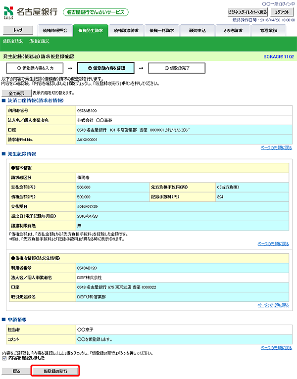 ※画面要差替※[SCKACR11102]発生記録（債務者）請求仮登録確認