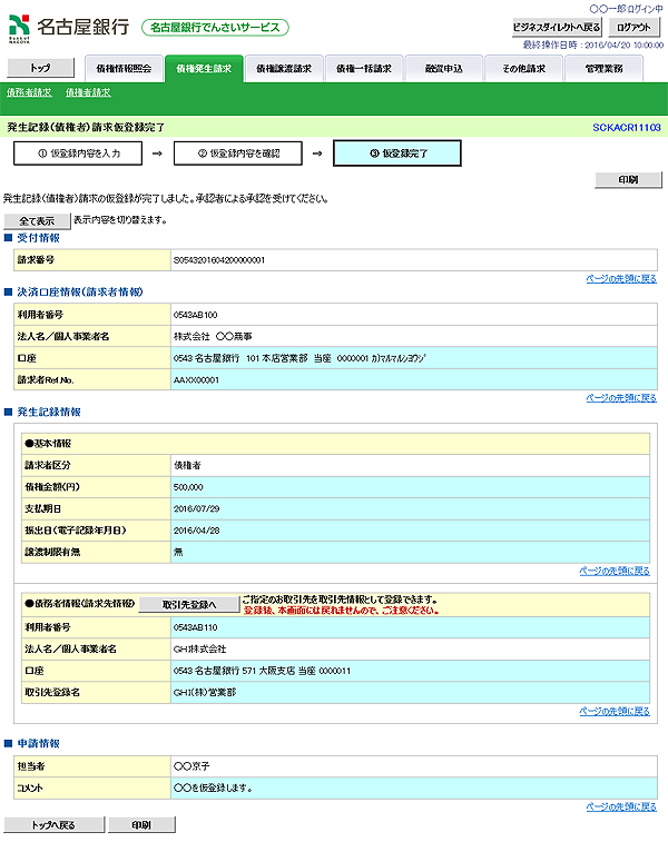 [SCKACR11103]発生記録（債権者）請求仮登録完了