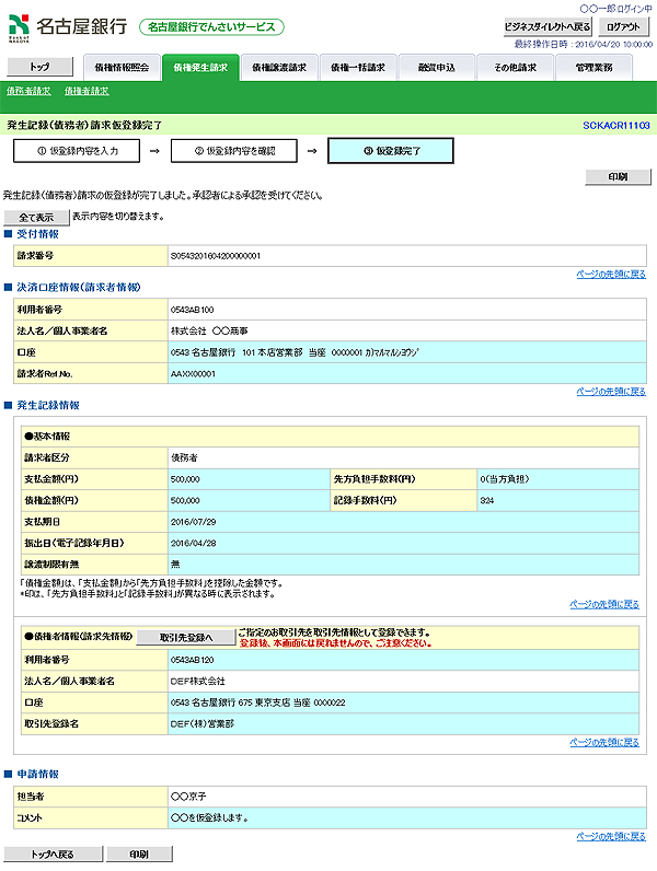 ※画面要差替※[SCKACR11103]発生記録（債務者）請求仮登録完了