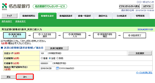 [SCKACR11121]発生記録（債権者）請求_決済口座入力