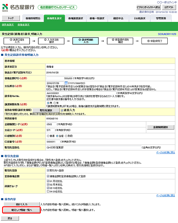 [SCKACR11123]発生記録（債権者）請求_明細入力