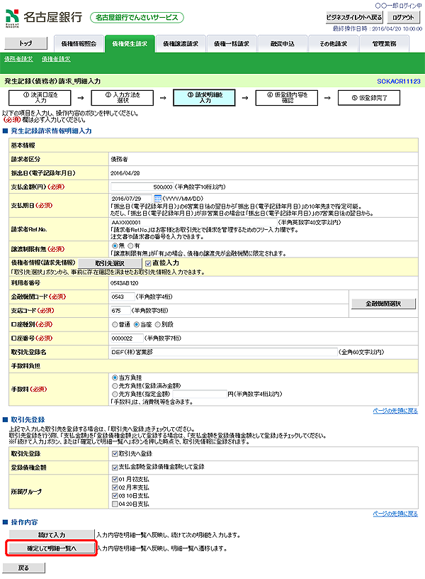 [SCKACR11123]発生記録（債務者）請求_明細入力