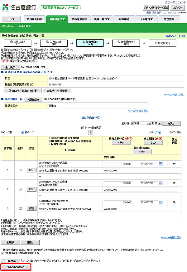 [SCKACR11126]発生記録（債権者）請求_明細一覧