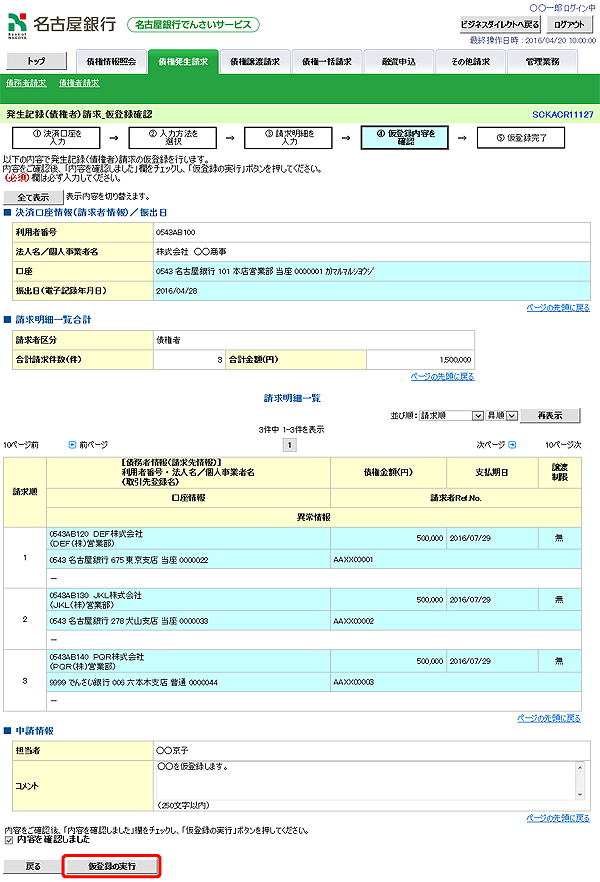 [SCKACR11127]発生記録（債権者）請求_仮登録確認