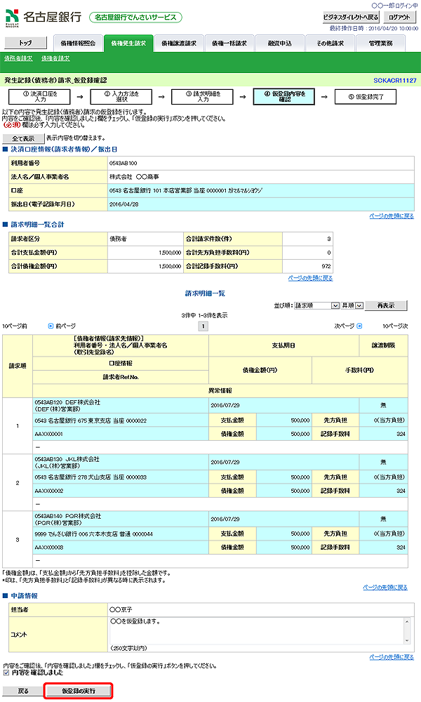 [SCKACR11127]発生記録（債務者）請求_仮登録確認