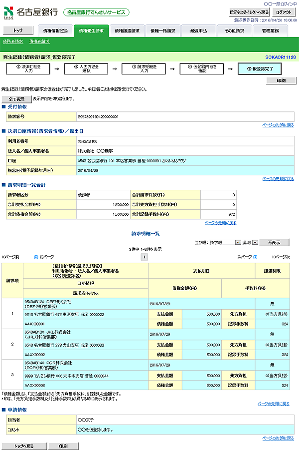 [SCKACR11128]発生記録（債務者）請求_仮登録完了