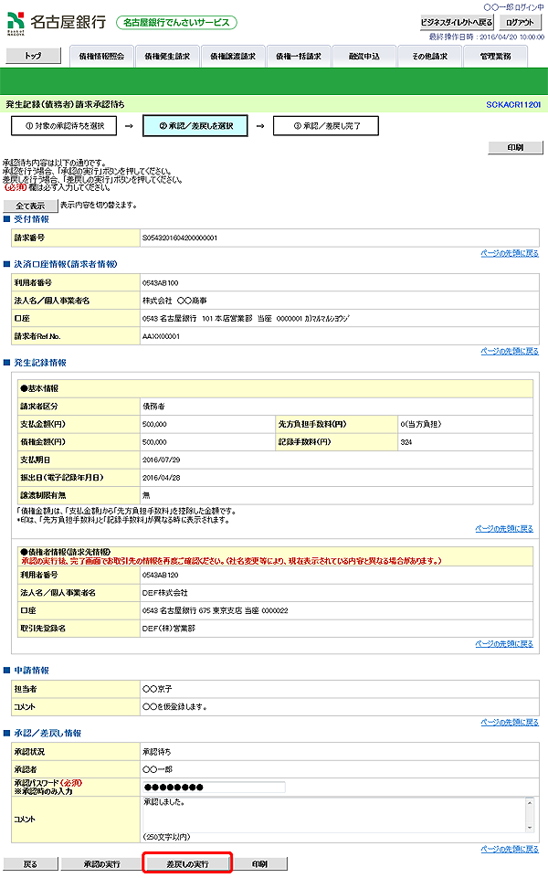 [SCKACR11201]発生記録（債務者）請求承認待ち