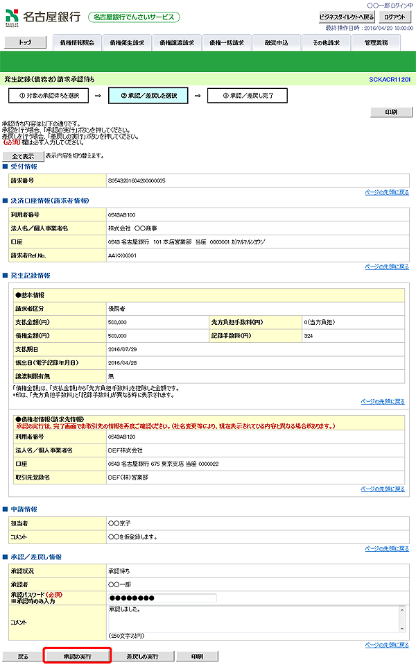 [SCKACR11201]発生記録（債務者）請求承認待ち