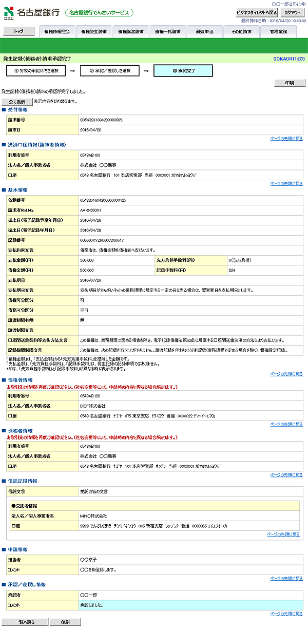 [SCKACR11203]発生記録（債務者）請求承認完了