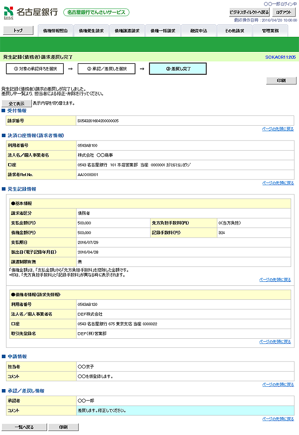 [SCKACR11205]発生記録（債務者）請求差戻し完了