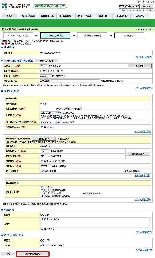 [SCKACR11302]発生記録（債務者）請求仮登録修正