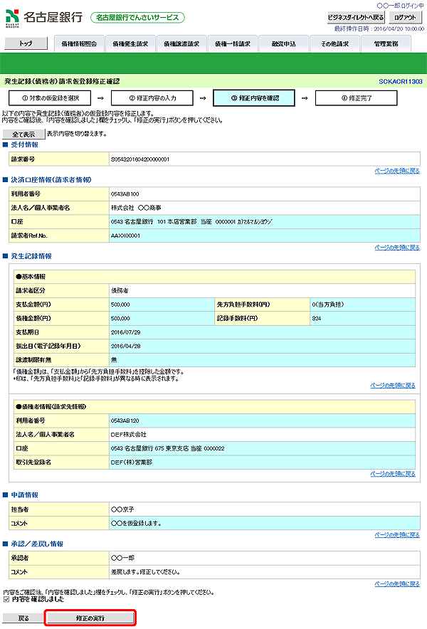 [SCKACR11303]発生記録（債務者）請求仮登録修正確認