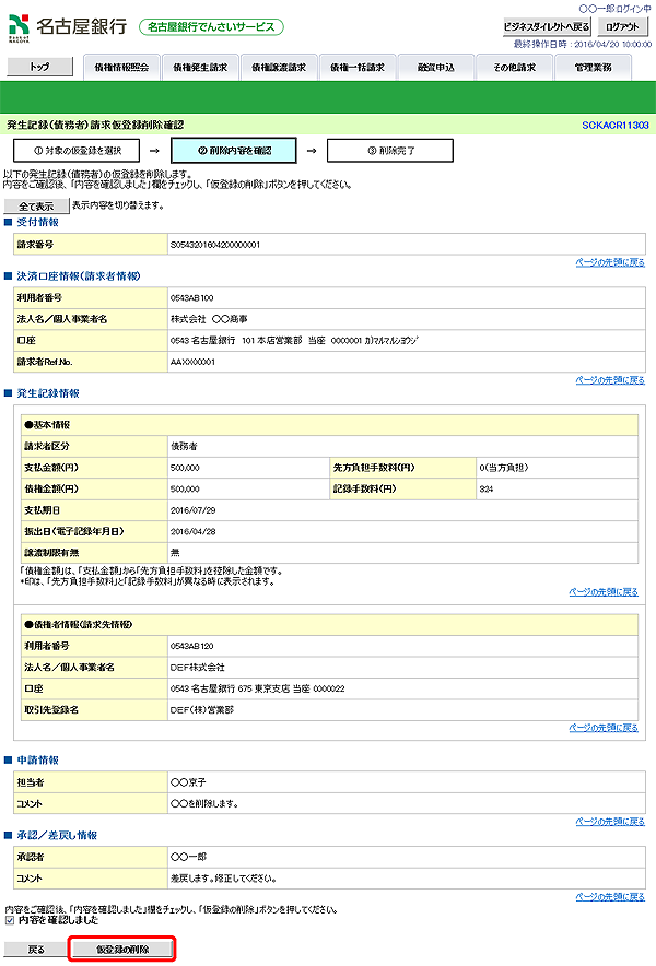 [SCKACR11303]発生記録（債務者）請求仮登録削除確認