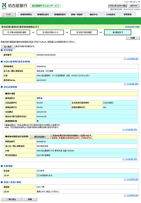 [SCKACR11304]発生記録（債務者）請求仮登録修正完了