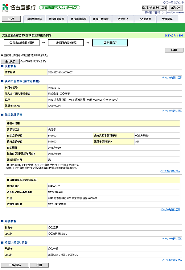 [SCKACR11304]発生記録（債務者）請求仮登録削除完了