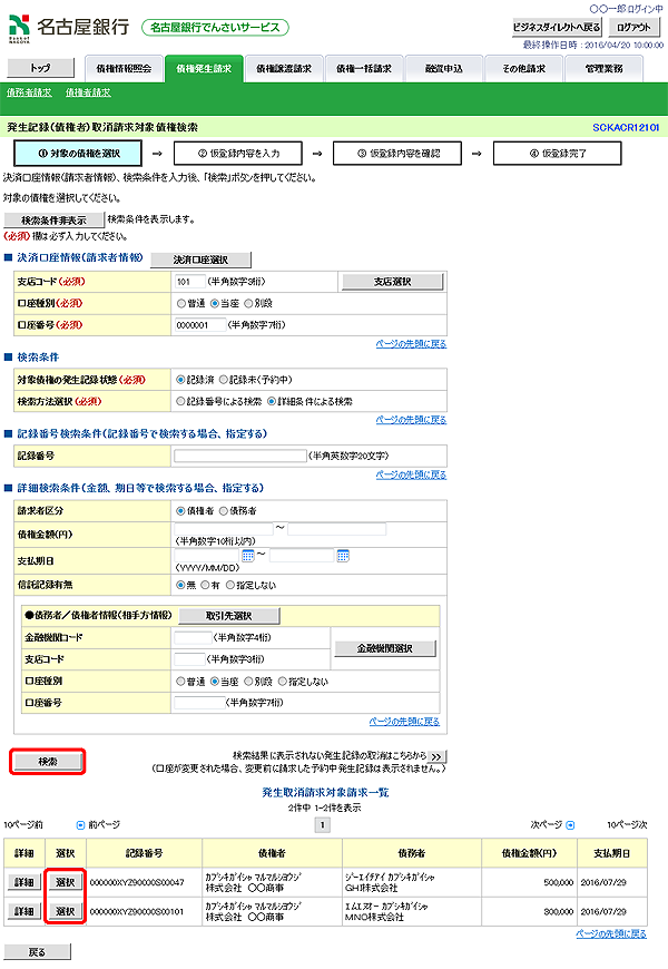 [SCKACR12101]発生記録（債権者）取消請求対象債権検索