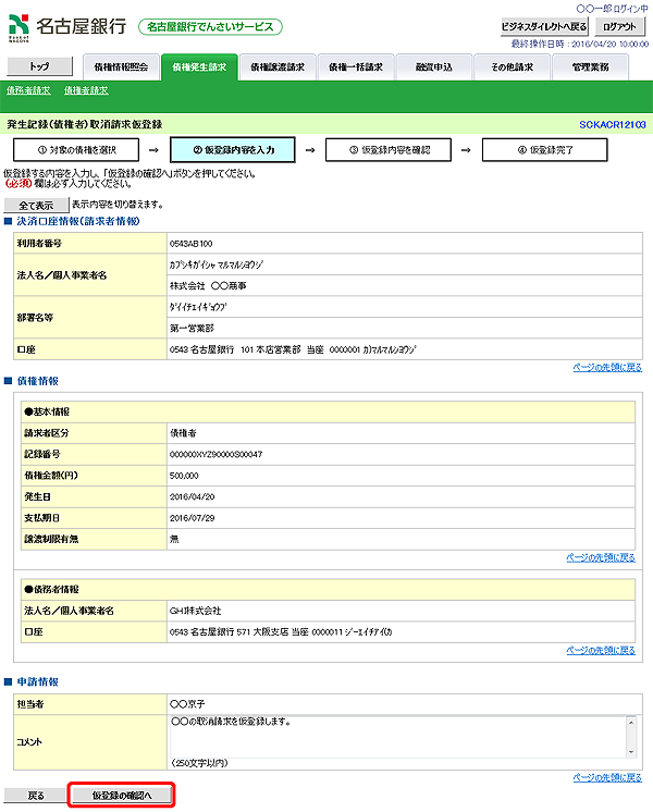 [SCKACR12103]発生記録（債権者）取消請求仮登録