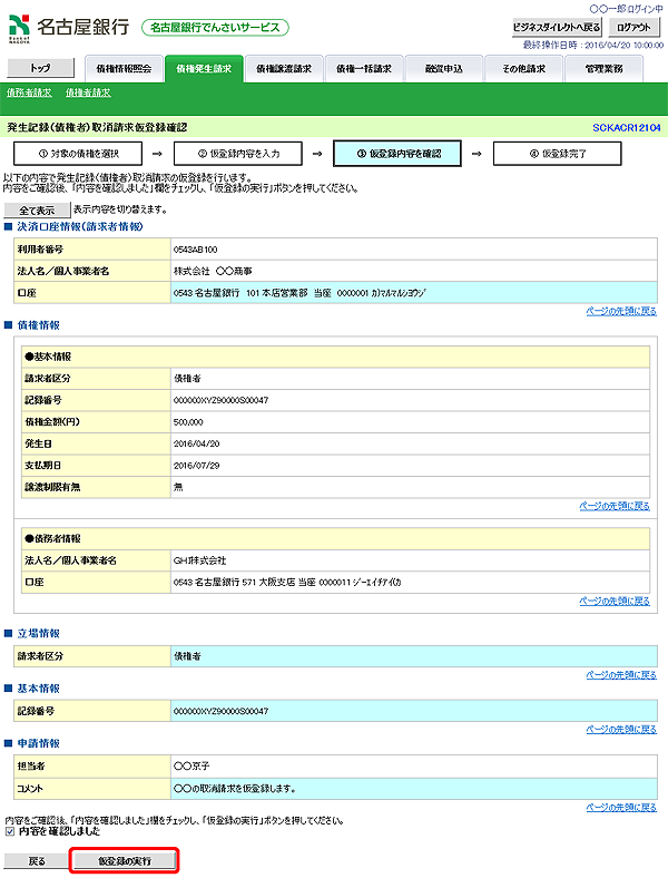 [SCKACR12104]発生記録（債権者）取消請求仮登録確認