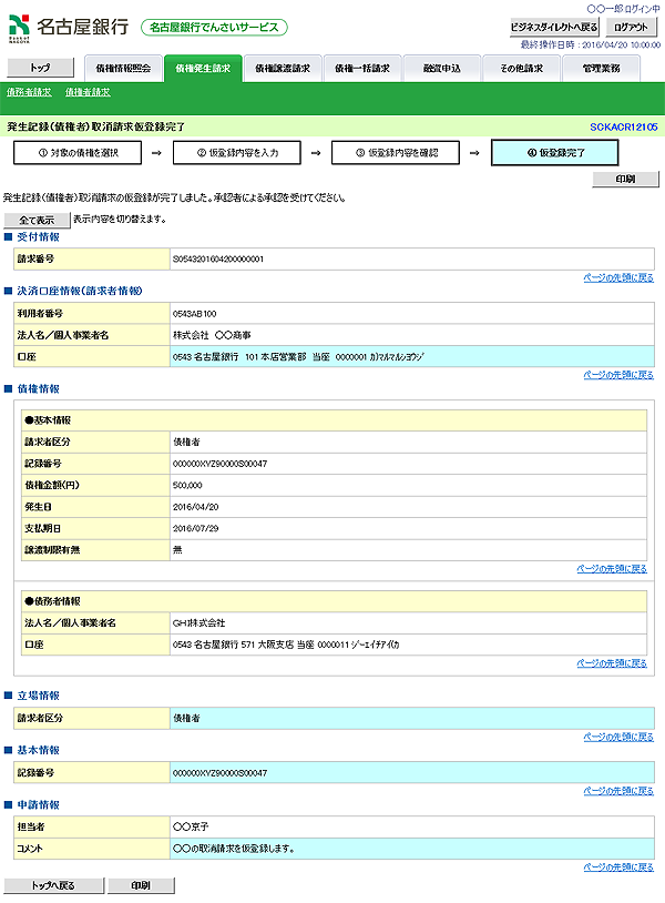 [SCKACR12105]発生記録（債権者）取消請求仮登録完了