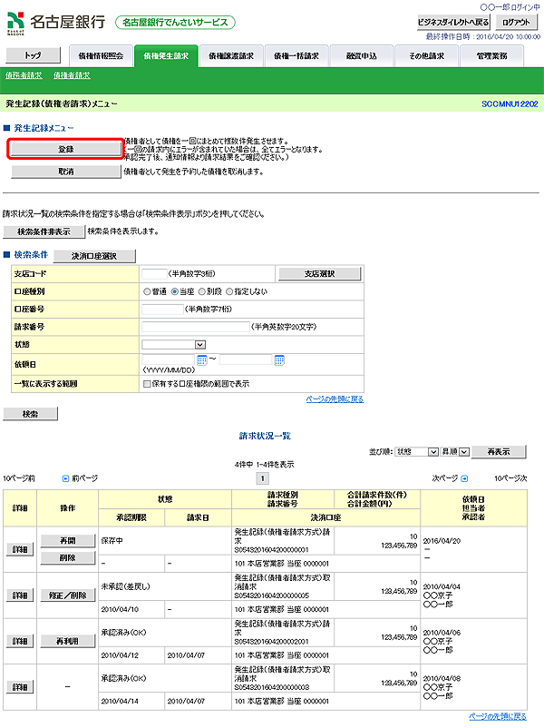 [SCCMNU12202]発生記録（債権者請求）メニュー