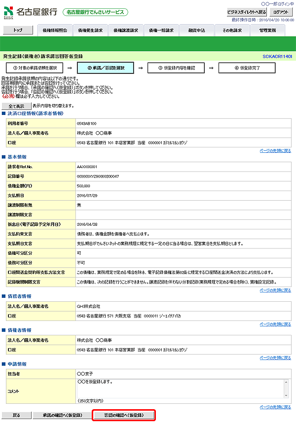 [SCKACR11401]発生記録（債権者）請求諾否回答仮登録