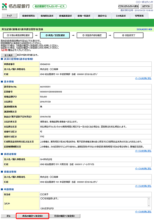 [SCKACR11401]発生記録（債権者）請求諾否回答仮登録