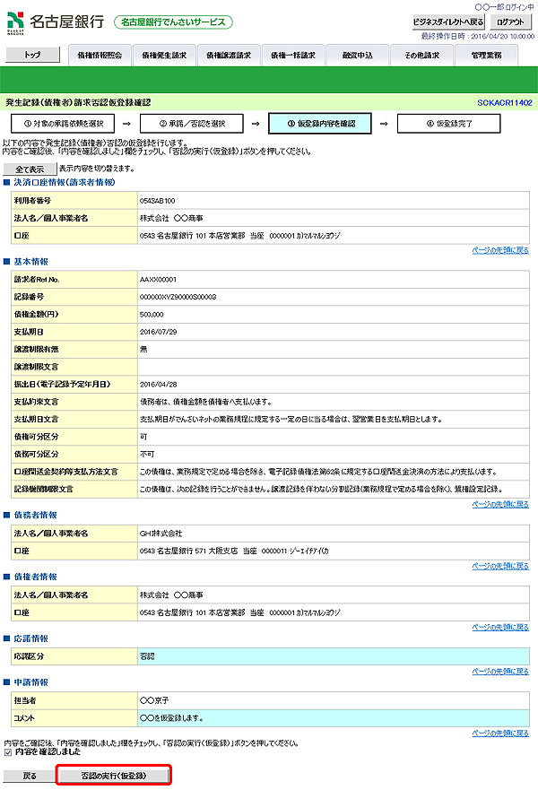 [SCKACR11402]発生記録（債権者）請求否認仮登録確認