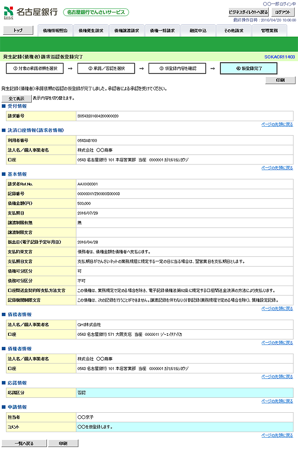 [SCKACR11403]発生記録（債権者）請求否認仮登録完了 