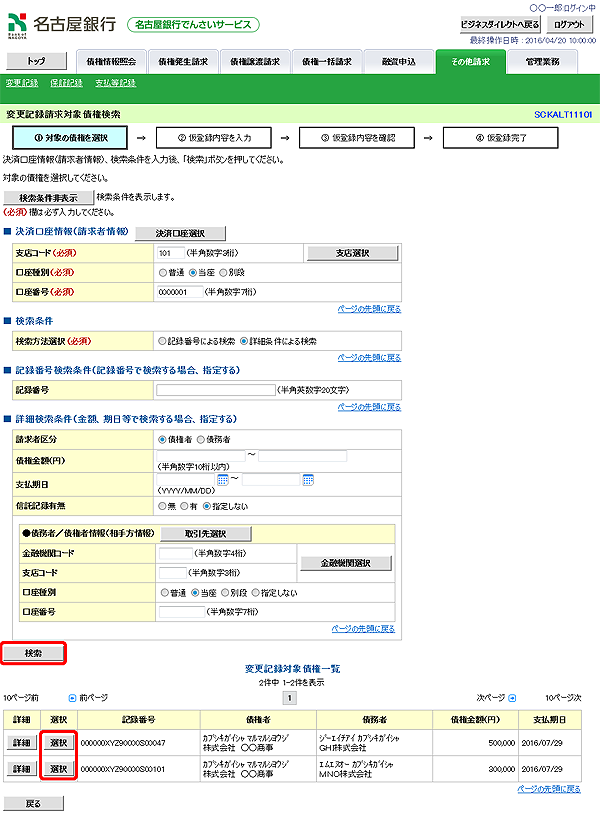 [SCKALT11101]変更記録請求対象債権検索