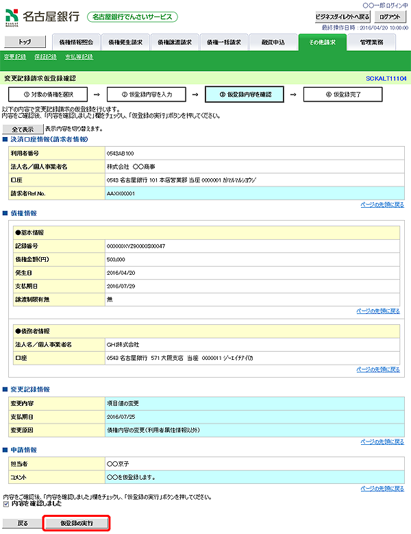 [SCKALT11104]変更記録請求仮登録確認