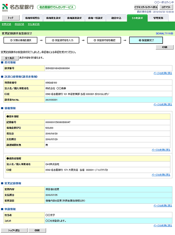 [SCKALT11105]変更記録請求仮登録完了