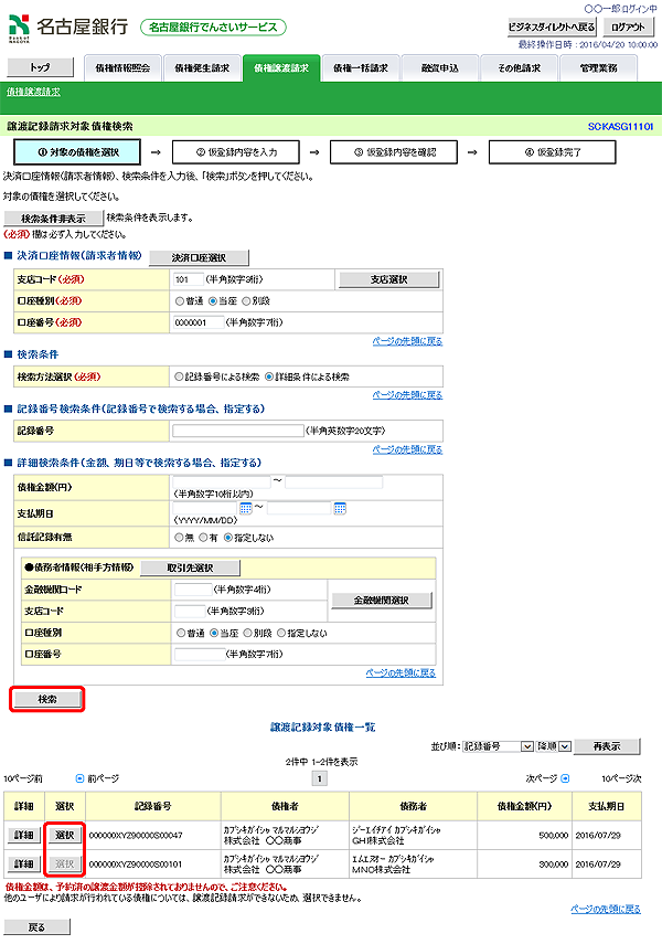 [SCKASG11101]譲渡記録請求対象債権検索