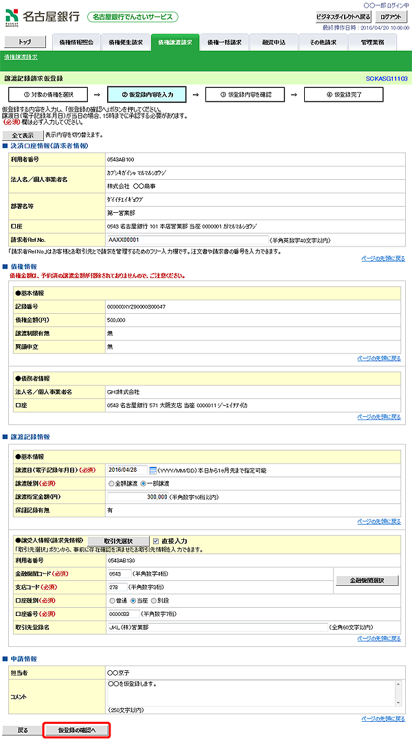 [SCKASG11103]譲渡記録請求仮登録