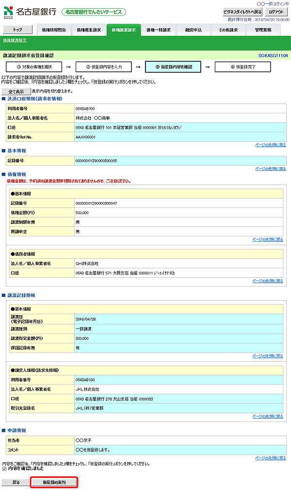 [SCKASG11104]譲渡記録請求仮登録確認