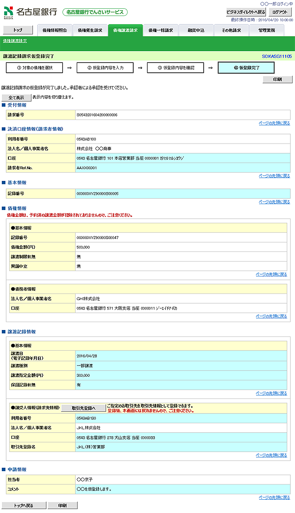 [SCKASG11105]譲渡記録請求仮登録完了