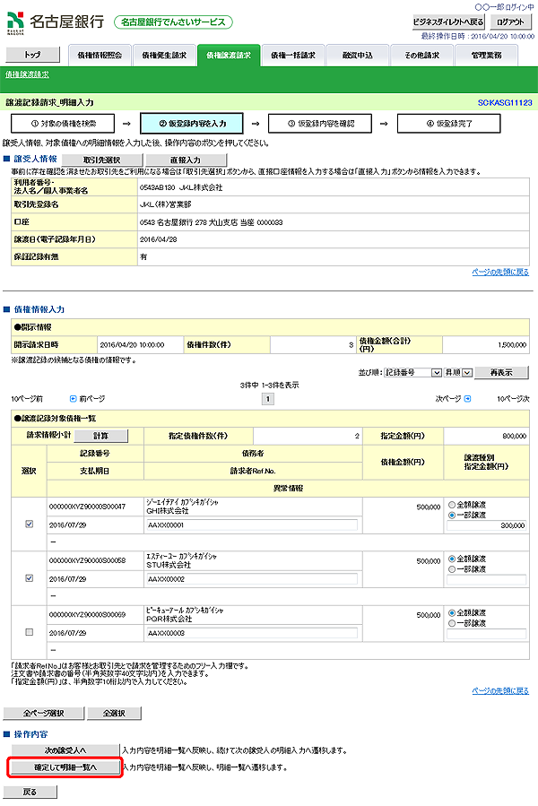 [SCKASG11123]譲渡記録請求_明細入力