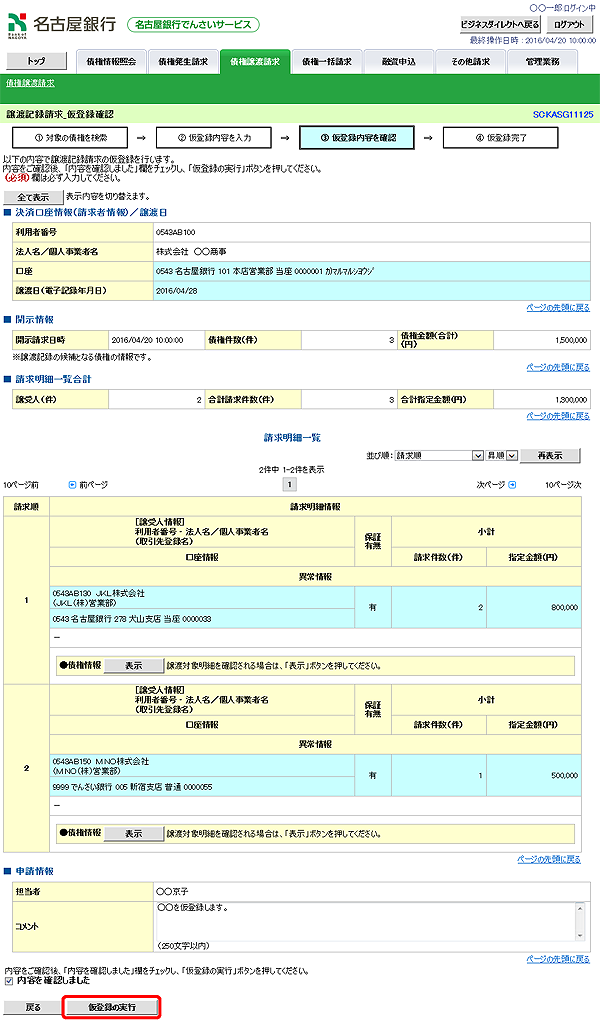 [SCKASG11125]譲渡記録請求_仮登録確認