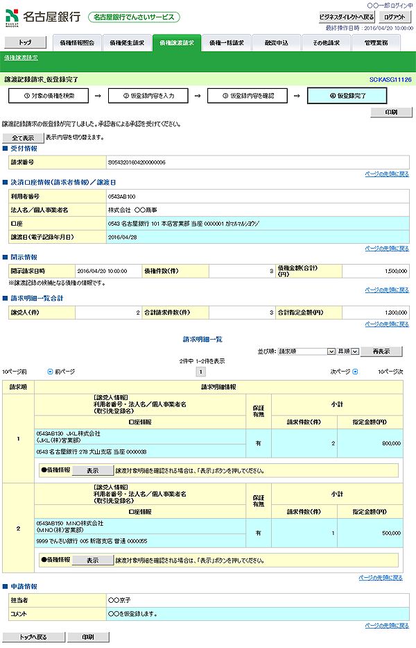 [SCKASG11126]譲渡記録請求_仮登録完了