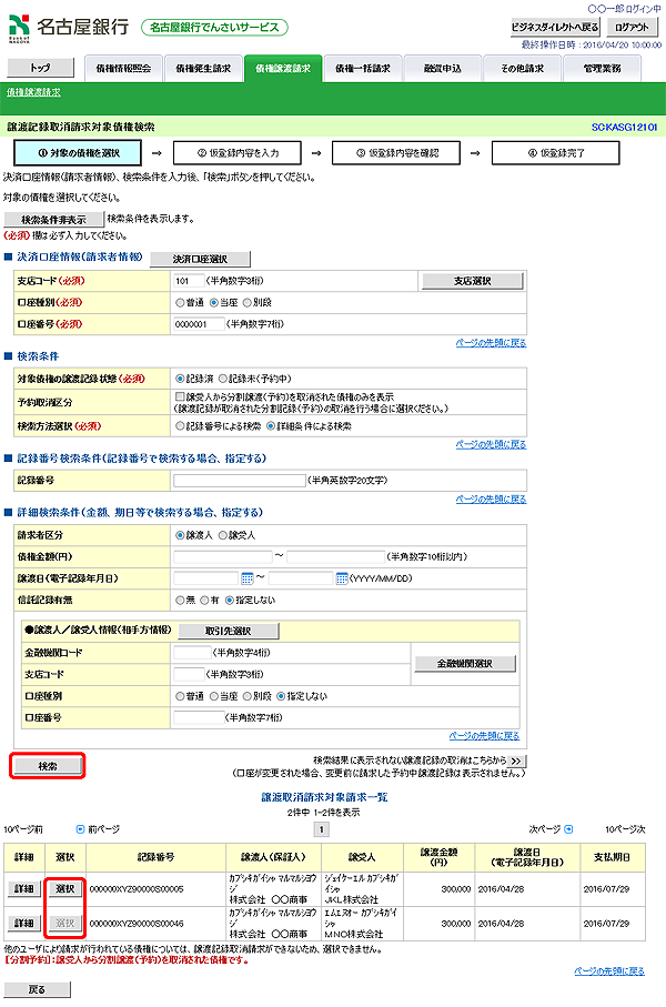 [SCKASG12101]譲渡記録取消請求対象債権検索